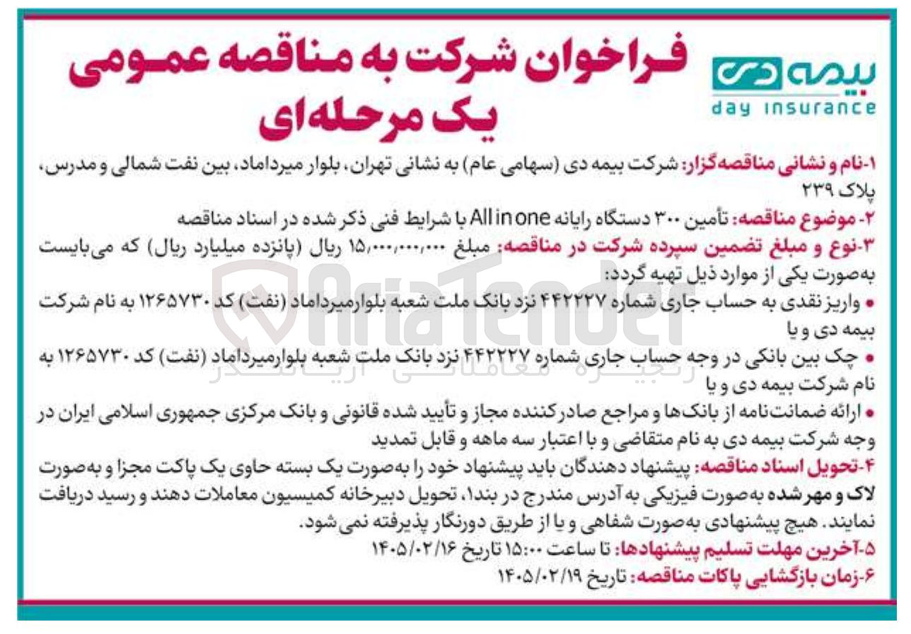 تصویر کوچک آگهی تأمین ۳۰۰ دستگاه رایانه one in All