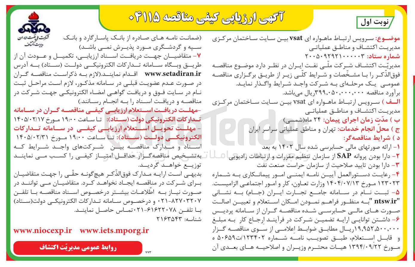 تصویر کوچک آگهی سرویس ارتباط ماهواره ای vsat بین سایت ساختمان مرکزی مدیریت اکتشاف و مناطق عملیاتی