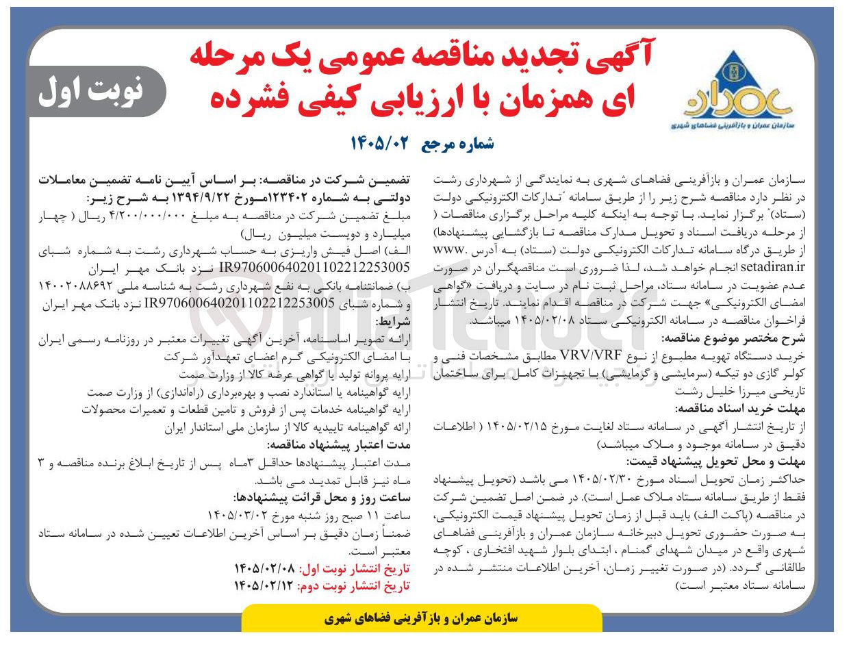 تصویر کوچک آگهی  خرید دستگاه تهویه مطبوع از نوع VRV/VRF 