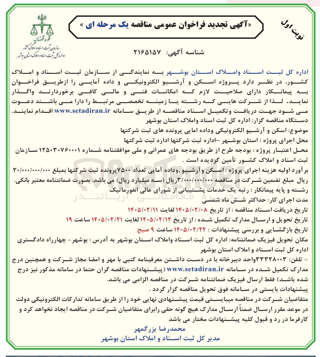 تصویر کوچک آگهی پروژه اسکن و آرشیو الکترونیکی و داده آمایی 