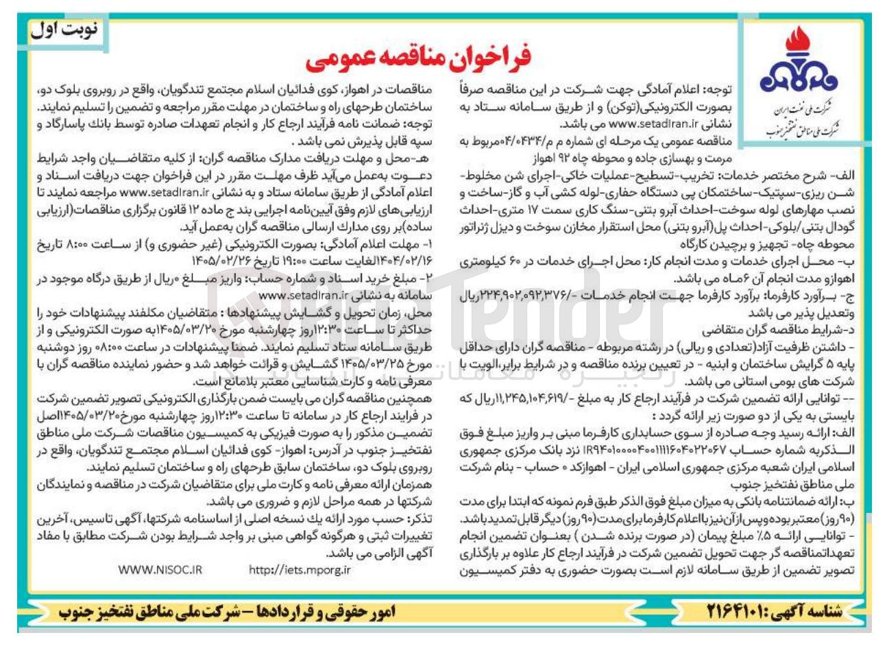 تصویر کوچک آگهی مرمت و بهسازی جاده و محوطه چاه