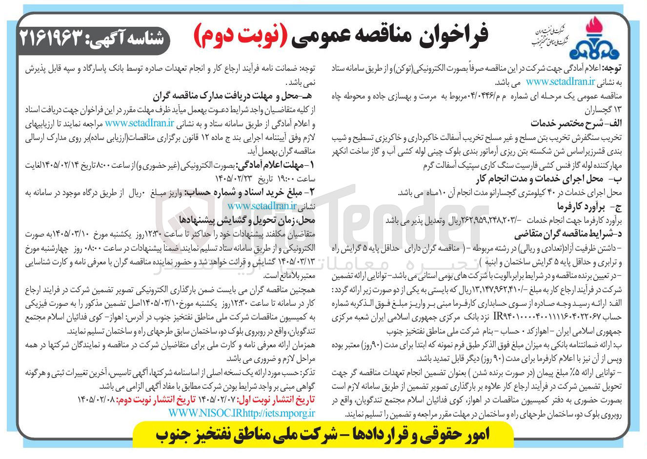 تصویر کوچک آگهی مرمت و بهسازی جاده و محوطه چاه