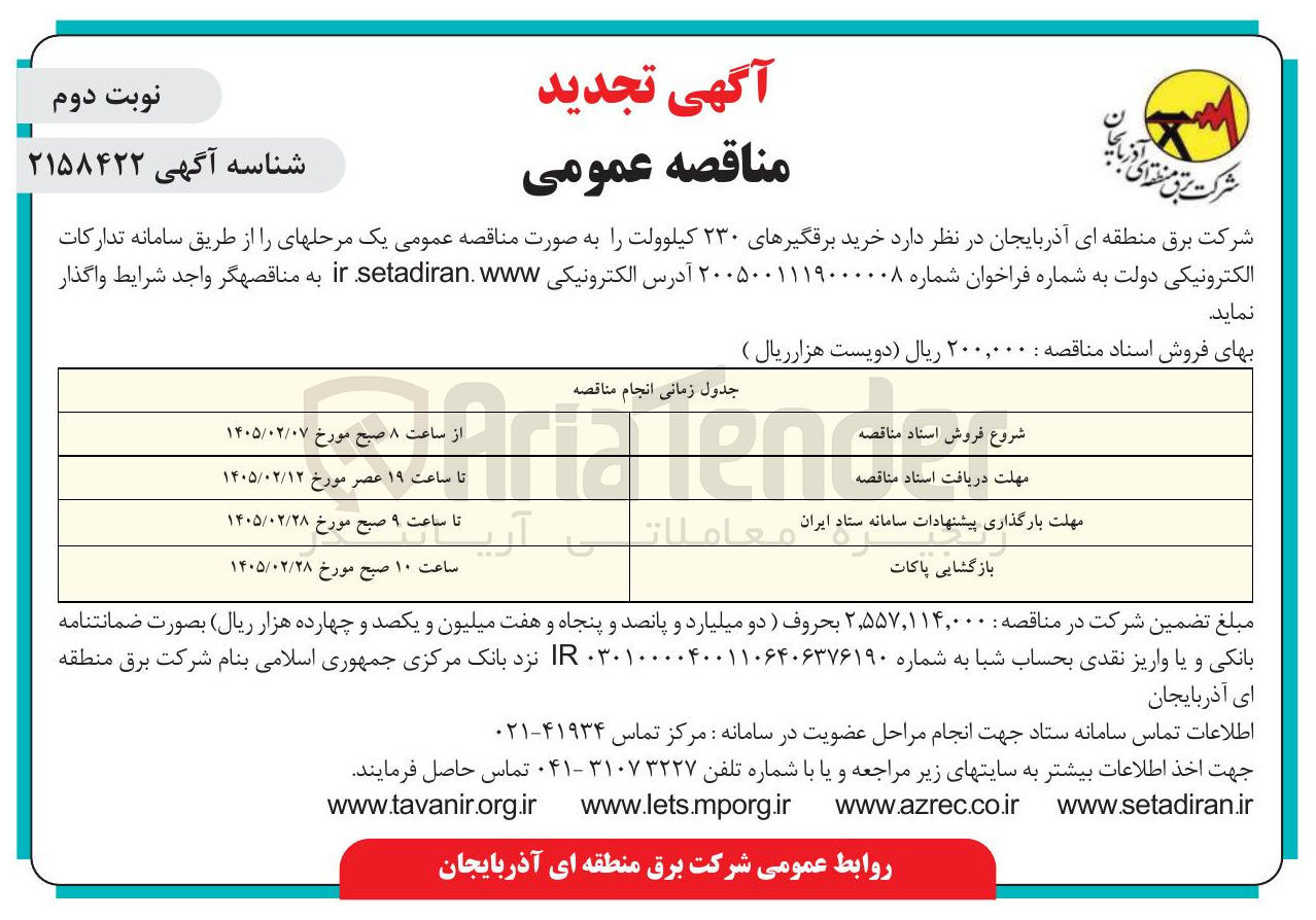تصویر کوچک آگهی خرید برقگیرهای ۲۳۰ کیلوولت