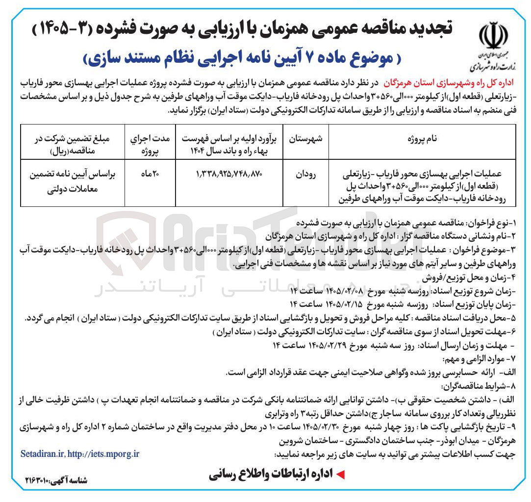 تصویر کوچک آگهی عملیات اجرایی بهسازی محور و احداث پل رودخانه