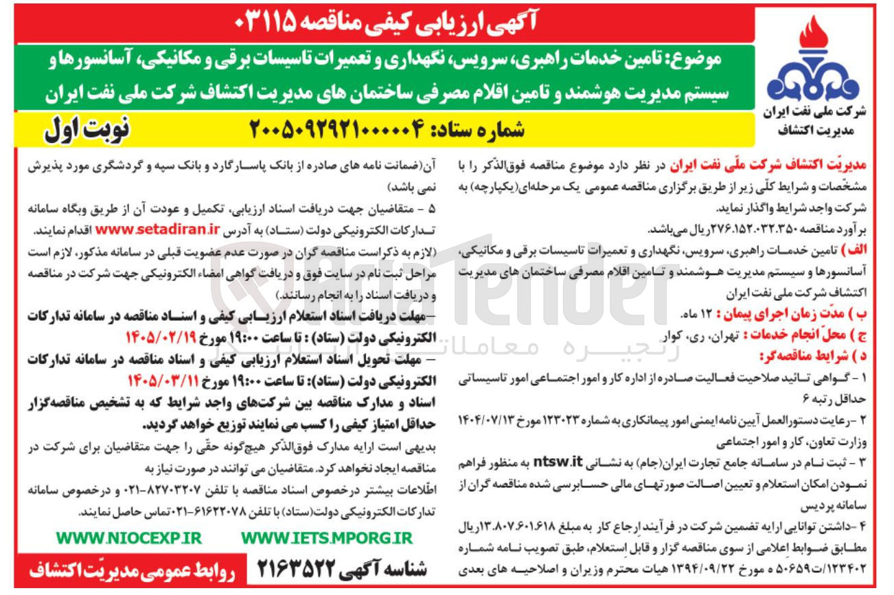 تصویر کوچک آگهی تامین خدمات راهبری، سرویس نگهداری و تعمیرات تاسیسات برقی و مکانیکی آسانسورها و سیستم مدیریت هوشمند و تامین اقلام مصرفی