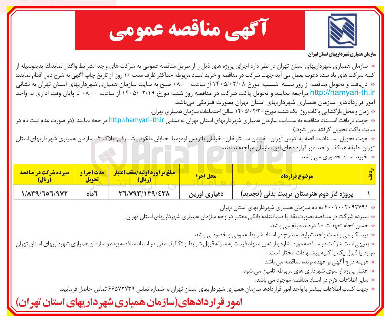 تصویر کوچک آگهی پروژه فاز دوم هنرستان تربیت بدنی