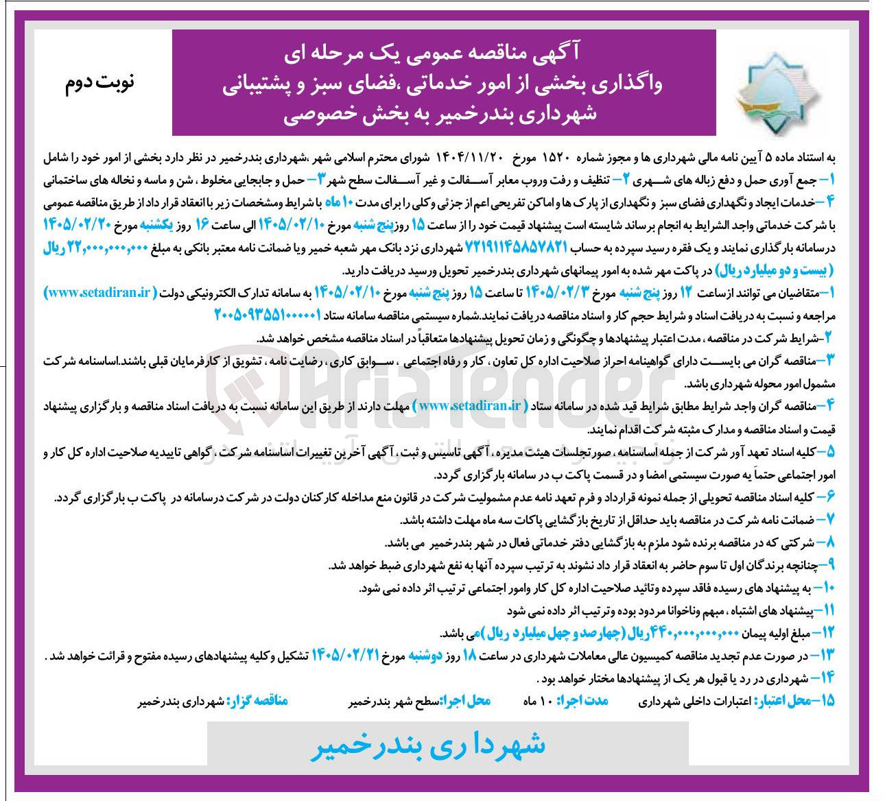 تصویر کوچک آگهی واگذاری بخشی از امور خدماتی ، فضای سبز و پشتیبانی