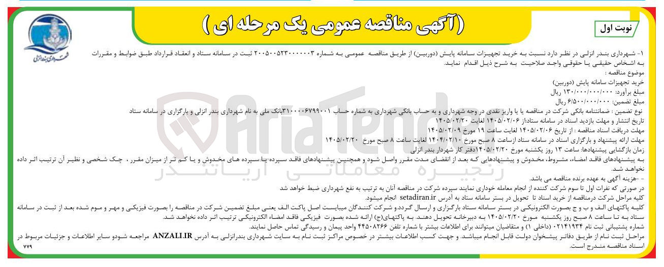 تصویر کوچک آگهی خرید تجهیزات سامانه پایش (دوربین)