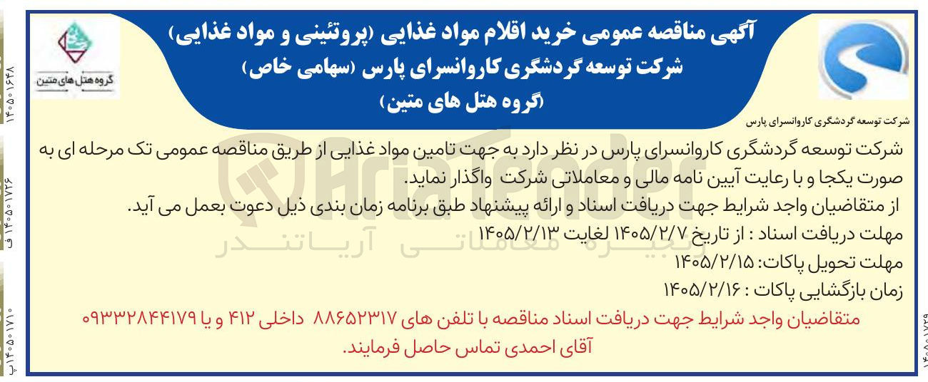 تصویر کوچک آگهی خرید اقلام مواد غذایی (پروتئینی و مواد غذایی)
