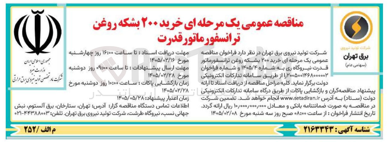 تصویر کوچک آگهی خرید ۲۰۰ بشکه روغن ترانسفورماتور قدرت 