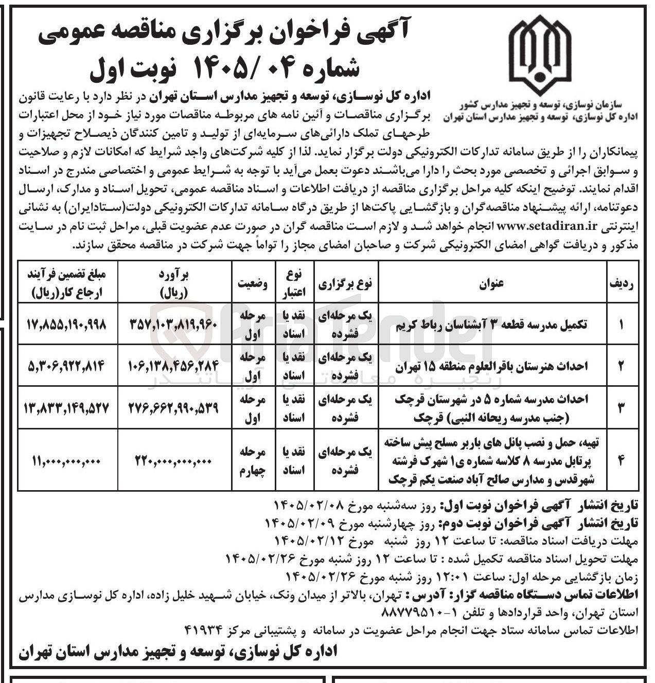 تصویر کوچک آگهی تکمیل مدرسه