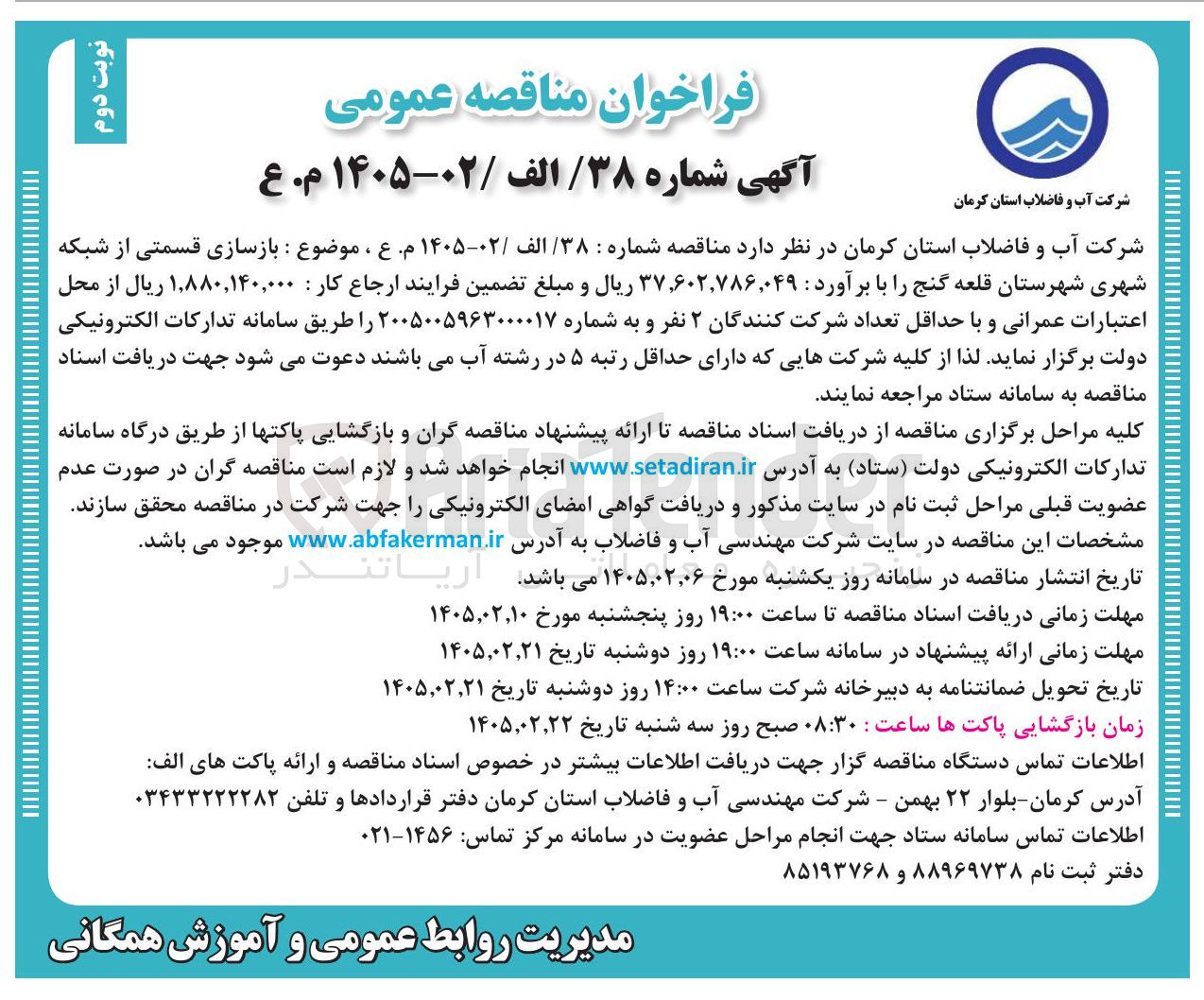تصویر کوچک آگهی بازسازی قسمتی از شبکه شهری