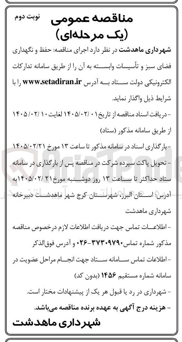 تصویر کوچک آگهی حفظ و نگهداری فضای سبز و تأسیسات وابسته