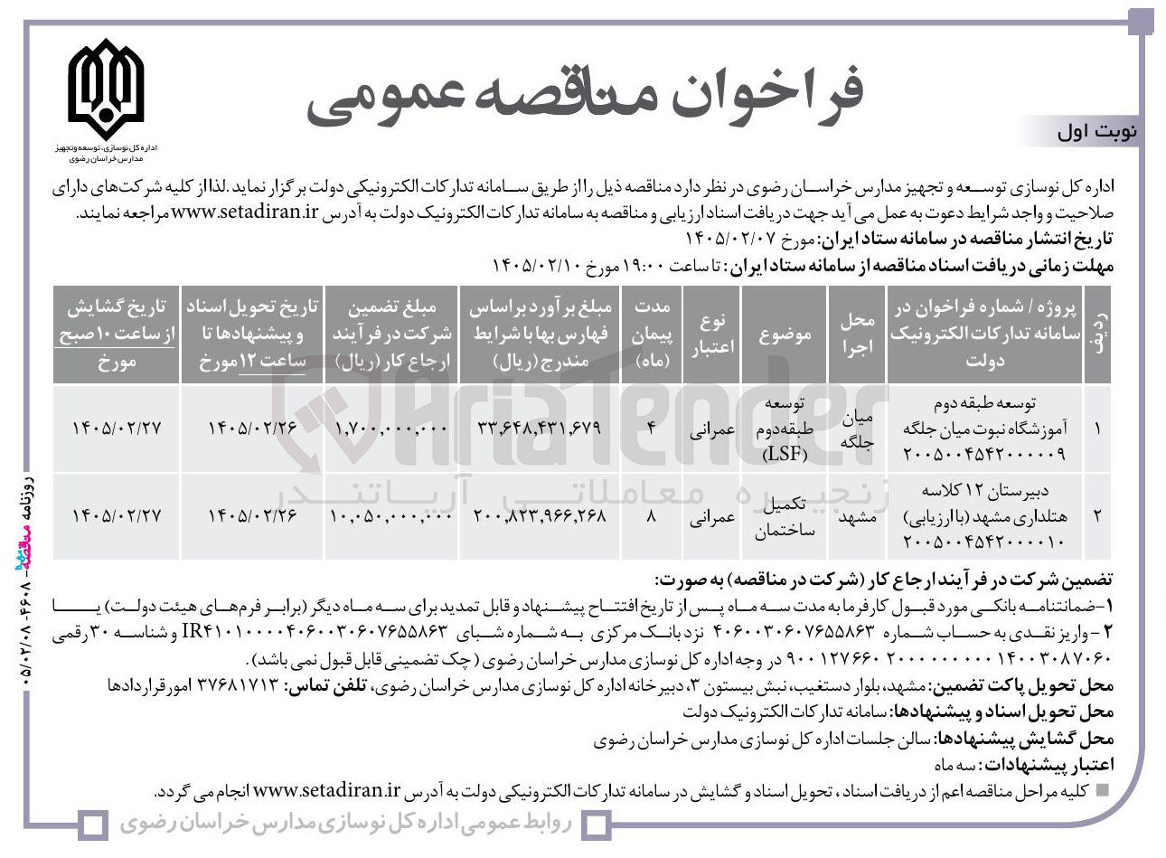 تصویر کوچک آگهی دبیرستان 12 کلاسه 