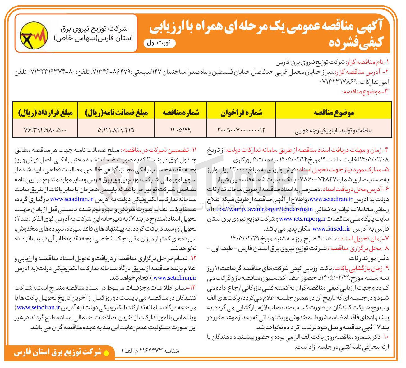 تصویر کوچک آگهی  ساخت و تولید تابلو یکپارچه هوایی