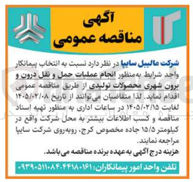 تصویر کوچک آگهی انجام عملیات حمل و نقل درون و برون شهری محصولات تولیدی