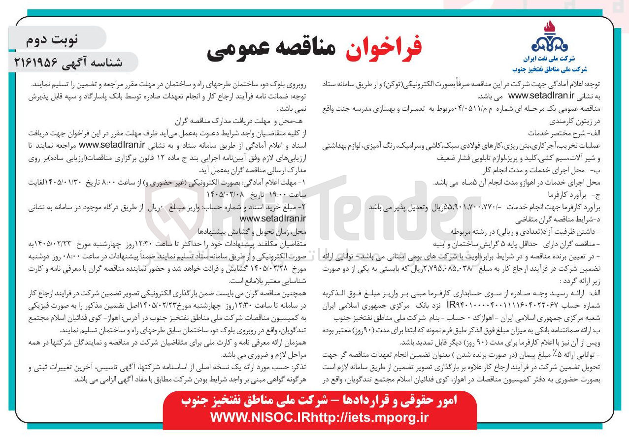 تصویر کوچک آگهی تعمیرات و بهسازی مدرسه
