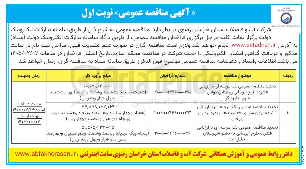 تصویر کوچک آگهی طرح آبرسانی