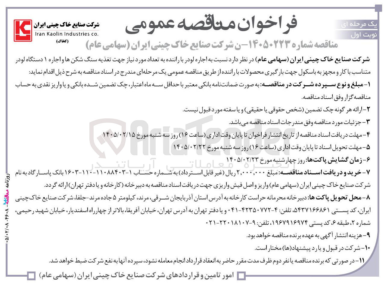 تصویر کوچک آگهی اجاره لودر با راننده به تعداد مورد نیاز جهت تغذیه سنگ شکن ها و اجاره ۱ دستگاه لودر متناسب با کار و مجهز به باسکول جهت بارگیری محصولات با راننده 