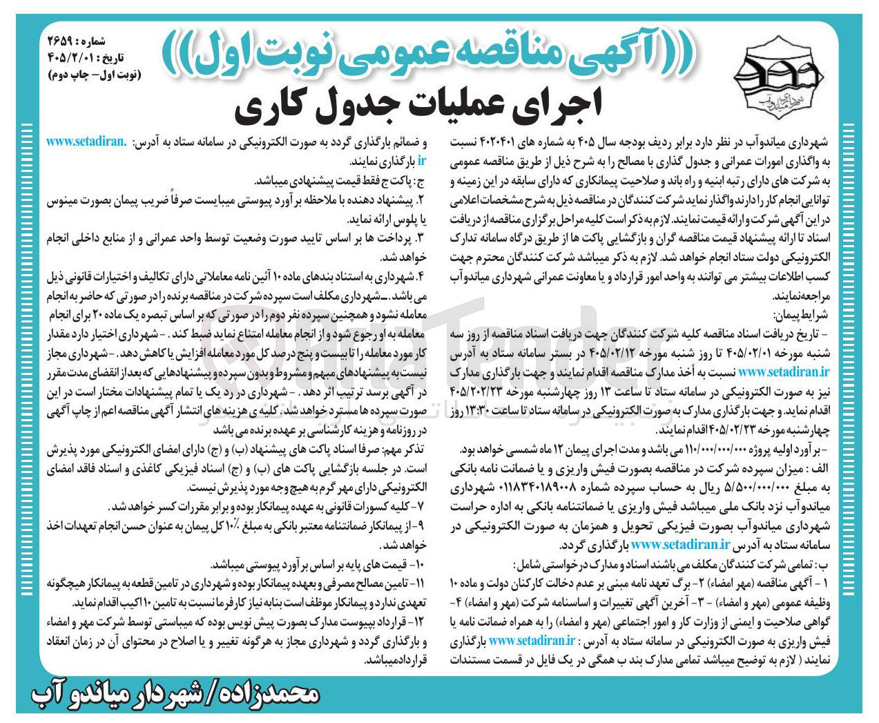 تصویر کوچک آگهی اجرای عملیات جدول کاری