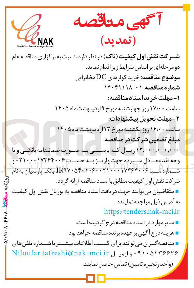تصویر کوچک آگهی خرید کولرهای DC مخابراتی 