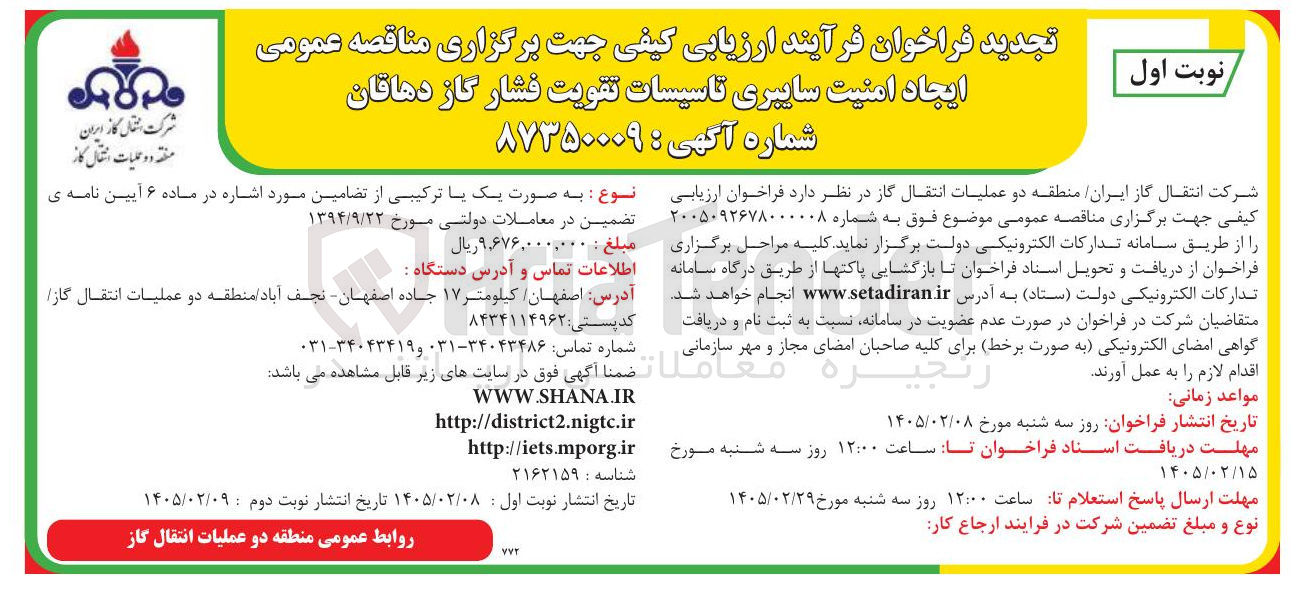 تصویر کوچک آگهی ایجاد امنیت سایبری تاسیسات تقویت فشار گاز