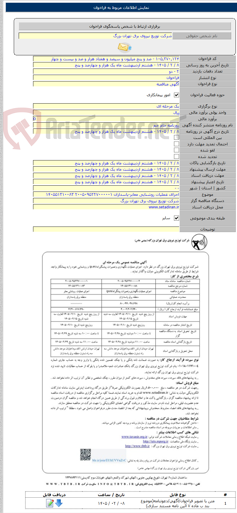 تصویر کوچک آگهی اجرای عملیات روشنایی معابر-پاسداران ۲۰۰۵۰۹۵۲۲۷۰۰۰۰۰۱ ۱۴۰۵۵۱۳۱۰۰۸۳