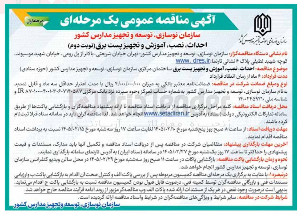 تصویر کوچک آگهی احداث نصب آموزش و تجهیز پست برق