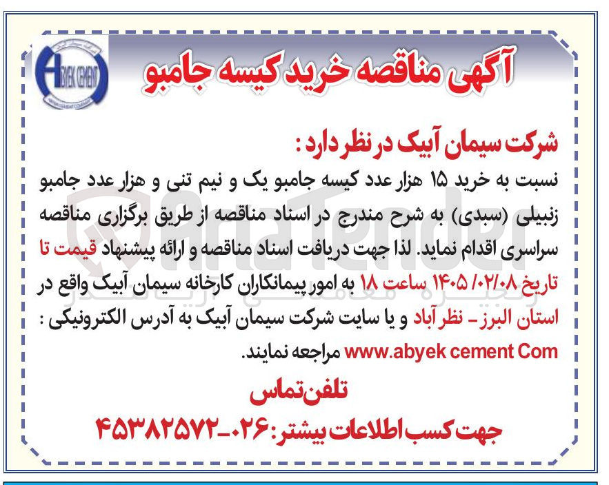 تصویر کوچک آگهی خرید ۱۵ هزار عدد کیسه جامبو یک و نیم تنی و هزار عدد جامبو زنبیلی (سبدی)