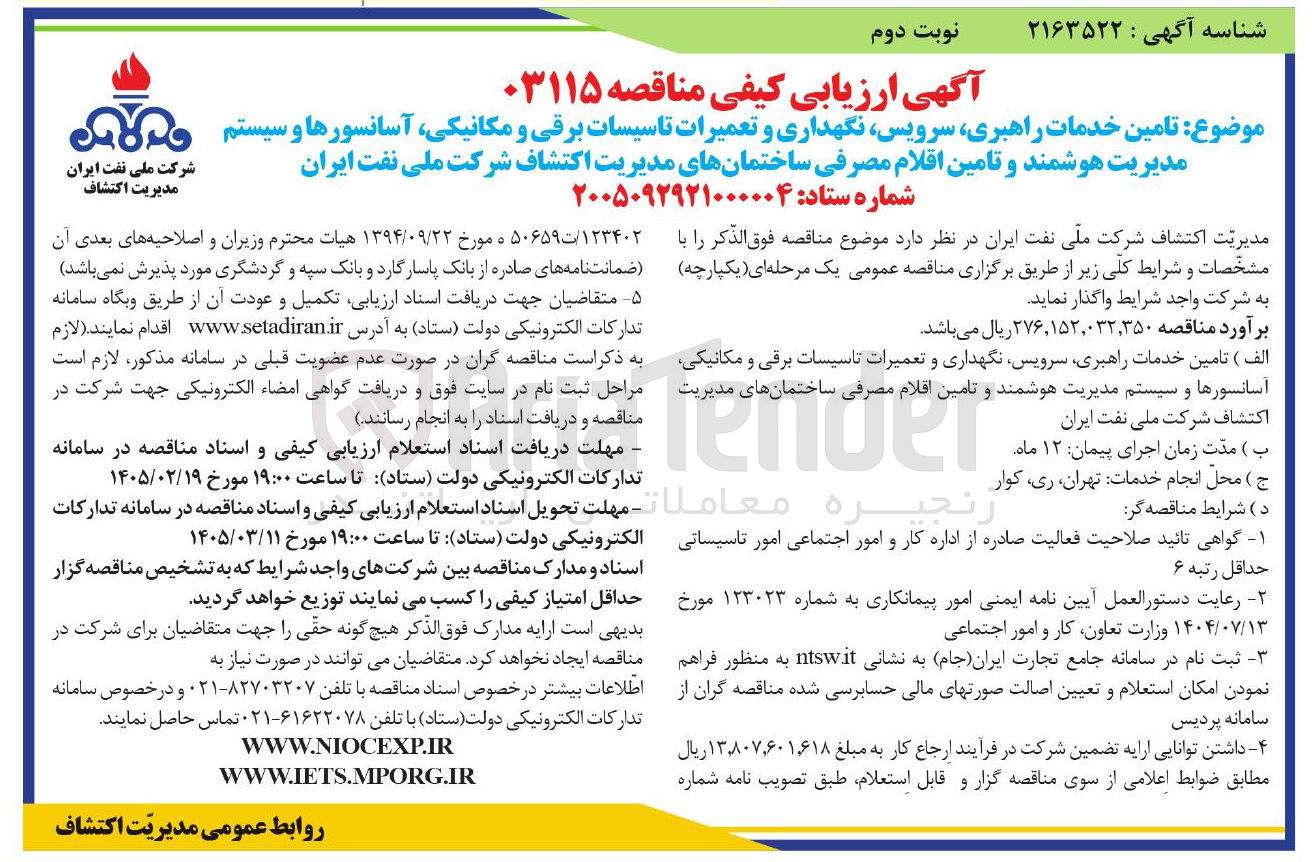 تصویر کوچک آگهی تامین خدمات راهبری سرویس نگهداری و تعمیرات تاسیسات برقی و مکانیکی آسانسورها و سیستم مدیریت هوشمند و تامین اقلام مصرفی