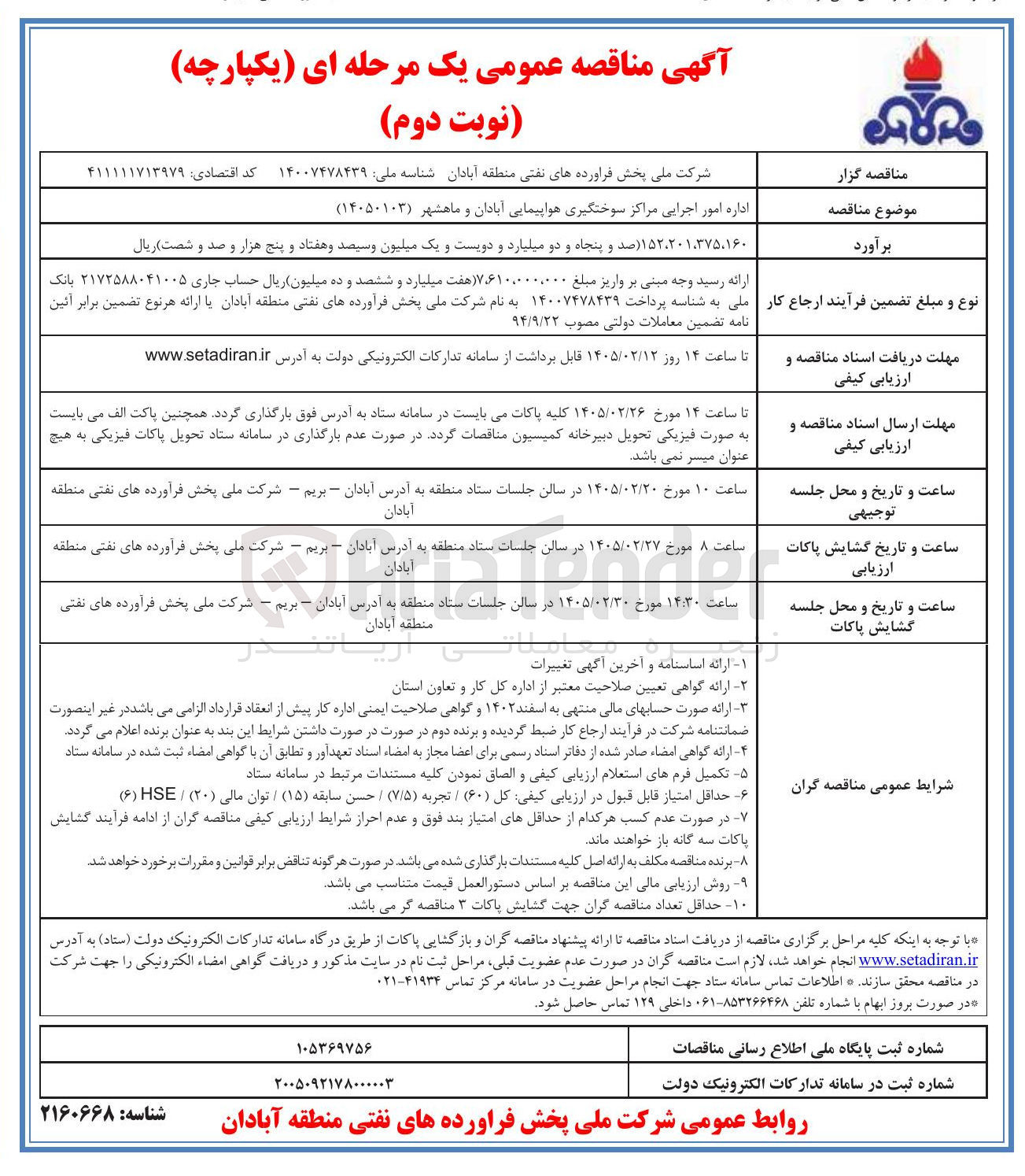 تصویر کوچک آگهی اداره امور اجرایی مراکز سوختگیری هواپیمایی