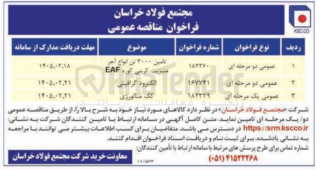 تصویر کوچک آگهی تامین الکترود گرافیتی