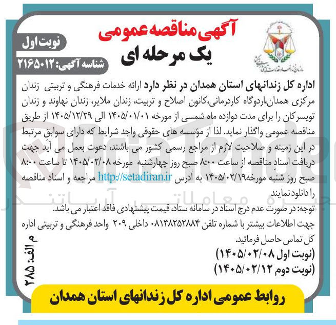 تصویر کوچک آگهی ارائه خدمات فرهنگی و تربیتی