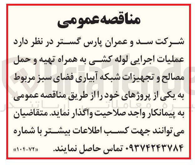 تصویر کوچک آگهی عملیات اجرایی لوله کشی به همراه تهیه و حمل مصالح و تجهیزات شبکه آبیاری فضای سبز 