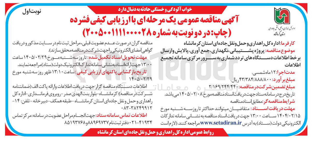 تصویر کوچک آگهی پروژه پشتیبانی نگهداری جمع آوری پالایش و ارسال بر خط اطلاعات دستگاه های تردد شماری به سرور مرکزی سامانه تجمیع اطلاعات 