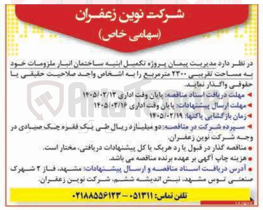 تصویر کوچک آگهی پروژه تکمیل ابنیه ساختمان