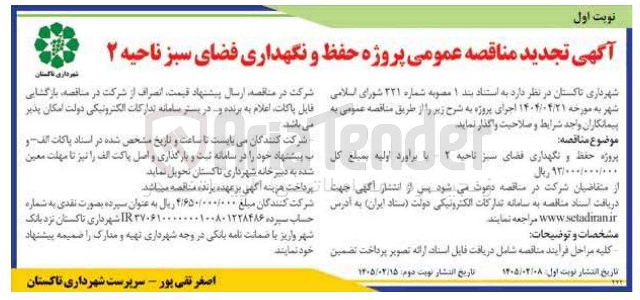 تصویر کوچک آگهی پروژه حفظ و نگهداری فضای سبز