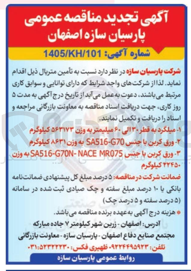 تصویر کوچک آگهی تامین میلگرد به قطر ۳۰ الی ۶۰ میلیمتر به وزن ۵۶۳۱۷۳ کیلوگرم 