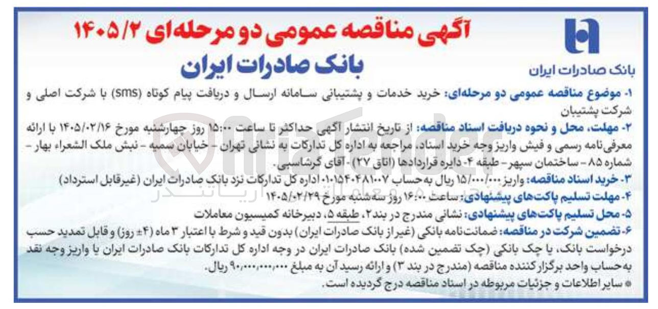 تصویر کوچک آگهی خرید خدمات و پشتیبانی سامانه ارسال و دریافت پیام کوتاه (sms) 