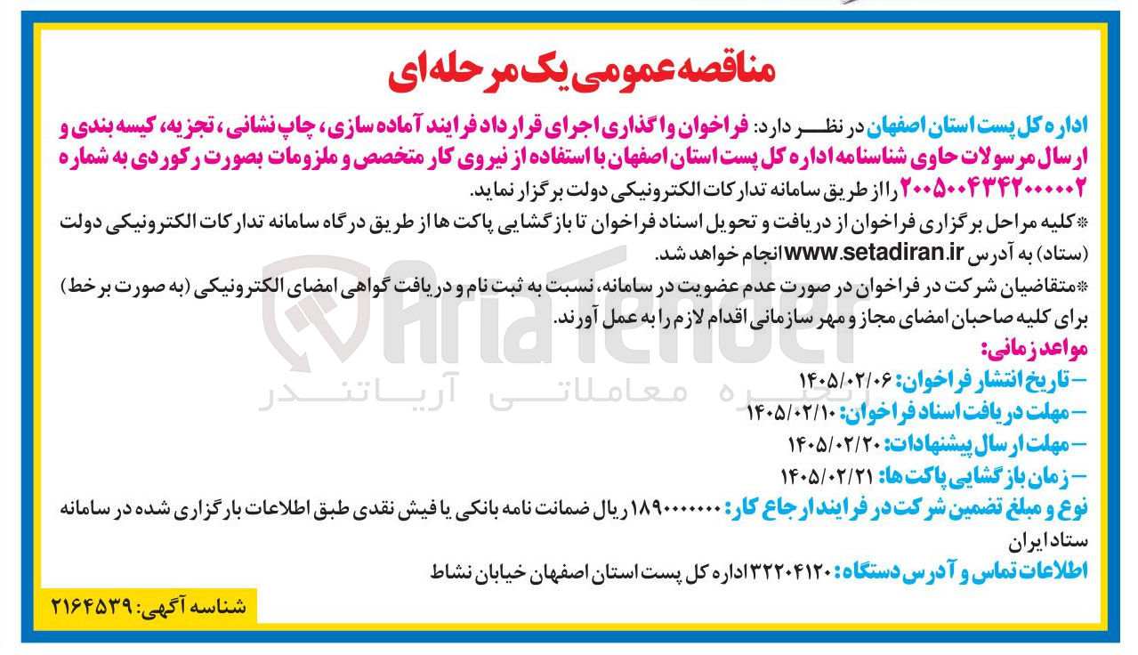 تصویر کوچک آگهی واگذاری اجرای قرار داد فرایند آماده سازی، چاپ نشانی تجزیه کیسه بندی و ارسال مرسولات حاوی شناسنامه