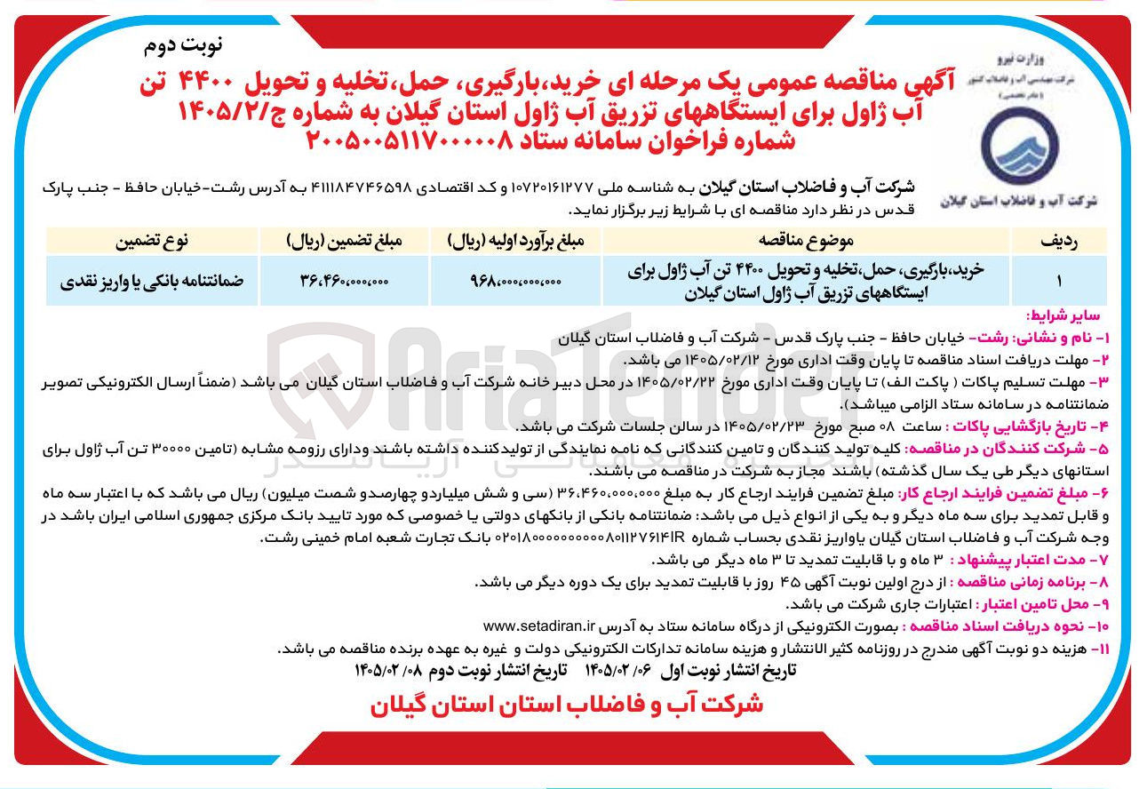 تصویر کوچک آگهی خرید بارگیری حمل تخلیه و تحویل ۴۴۰۰ تن آب ژاول برای ایستگاه های تزریق آب ژاول 