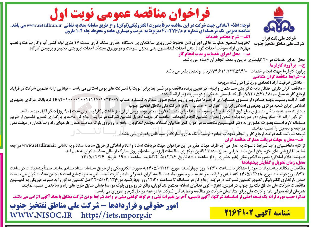 تصویر کوچک آگهی مرمت و بهسازی جاده و محوطه چاه 