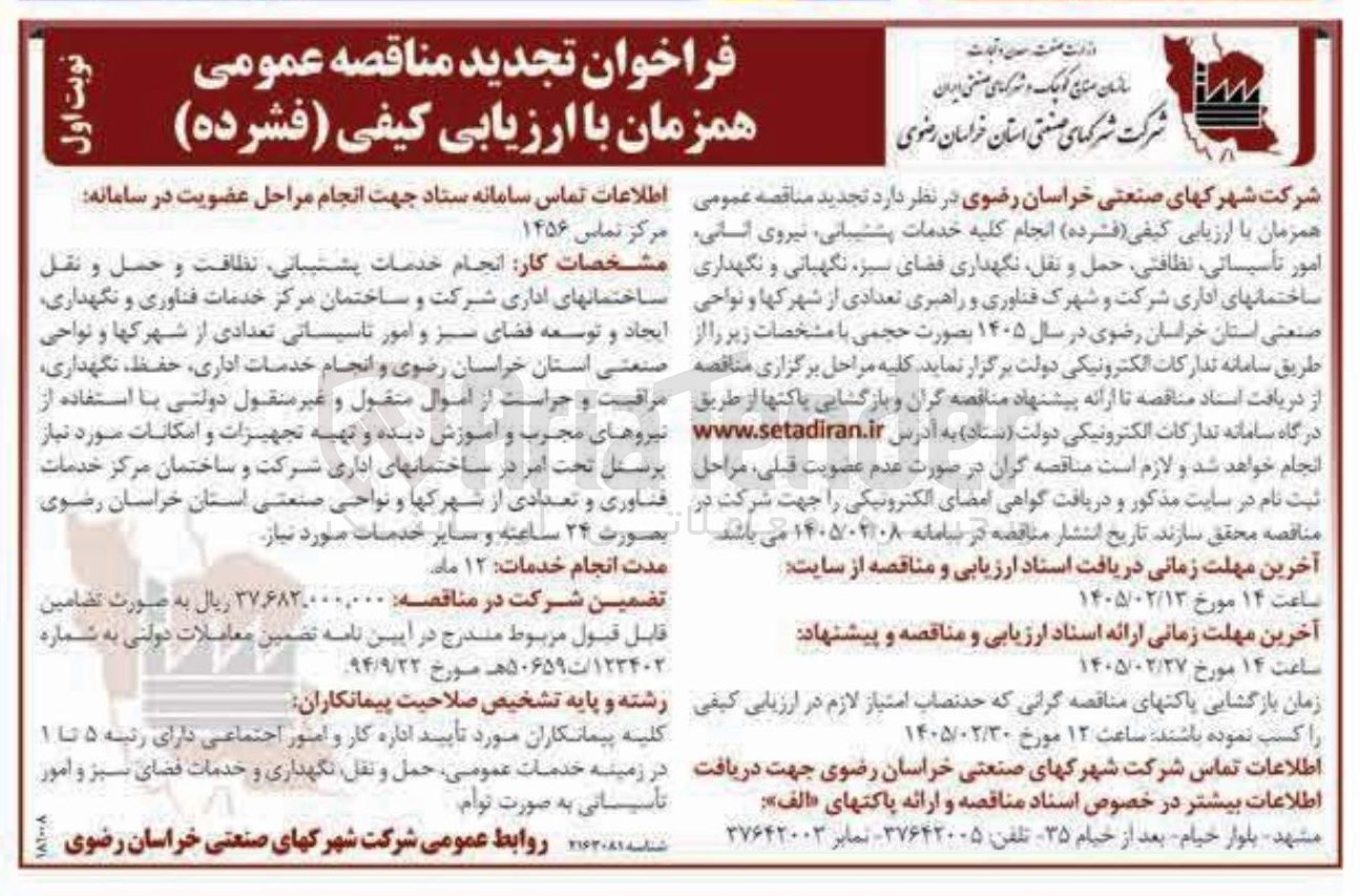تصویر کوچک آگهی انجام کلیه خدمات پشتیبانی نیروی انسانی امور تأسیساتی نظافتی حمل و نقل نگهداری فضای سبز نگهبانی و نگهداری ساختمانهای اداری 