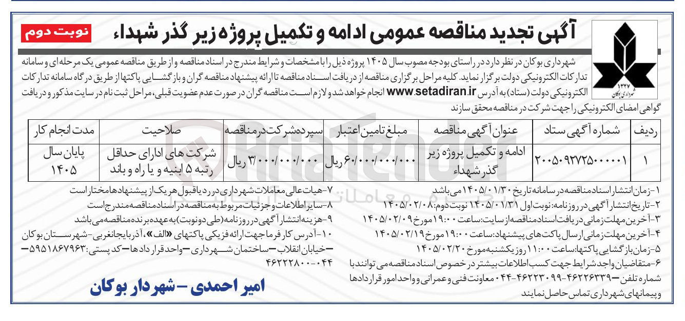 تصویر کوچک آگهی ادامه و تکمیل پروژه زیر گذر شهداء