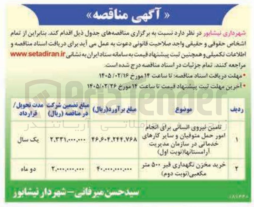 تصویر کوچک آگهی تامین نیروی انسانی برای انجام امور حمل متوفیان و سایر کارهای خدماتی