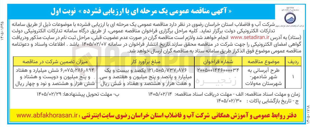 تصویر کوچک آگهی طرح آبرسانی