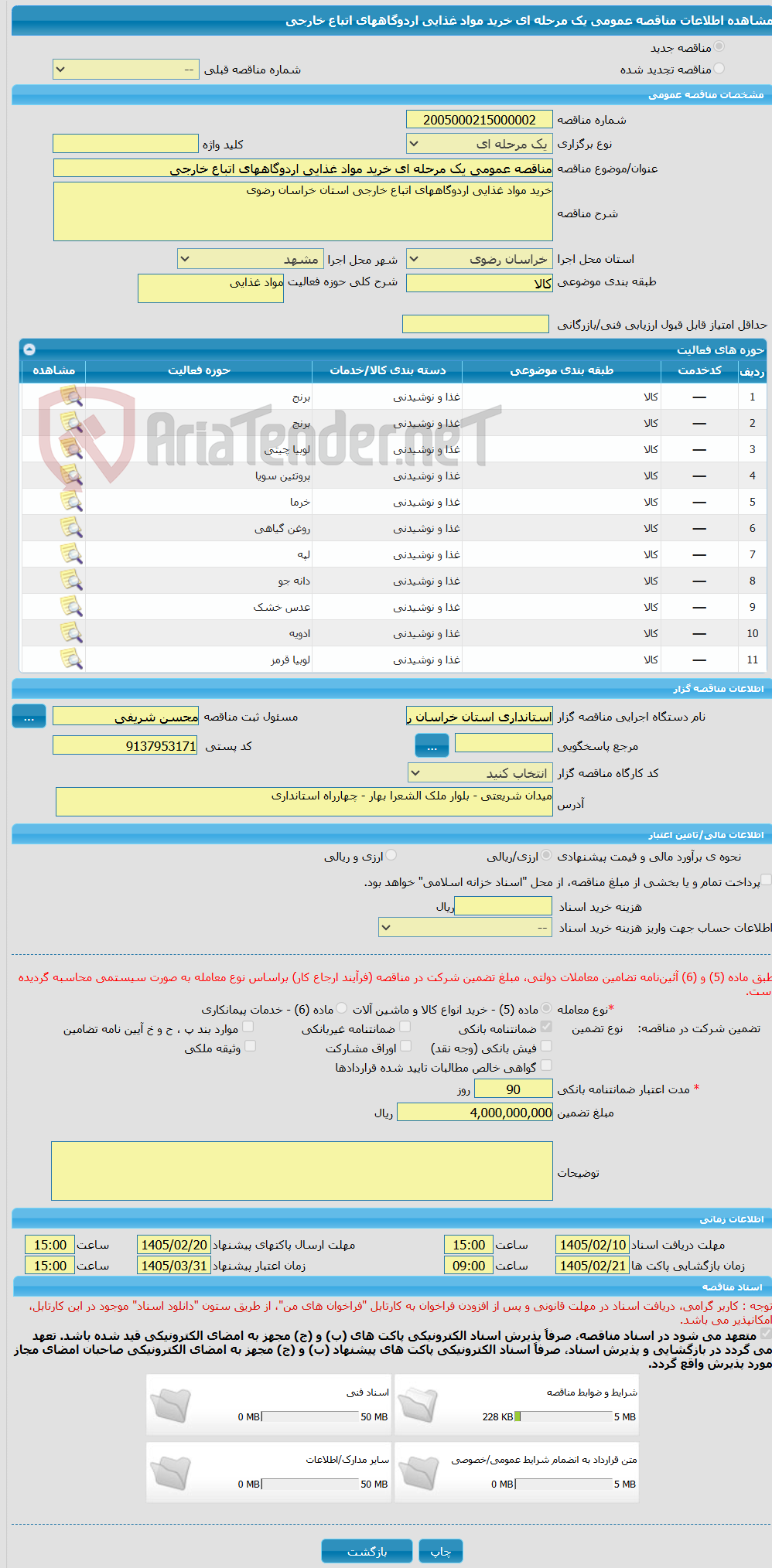 تصویر کوچک آگهی مناقصه عمومی یک مرحله ای خرید مواد غذایی اردوگاههای اتباع خارجی