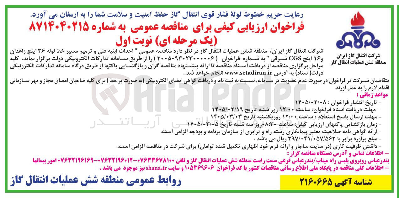 تصویر کوچک آگهی احداث ابنيه فنی و ترمیم مسیر خط لوله