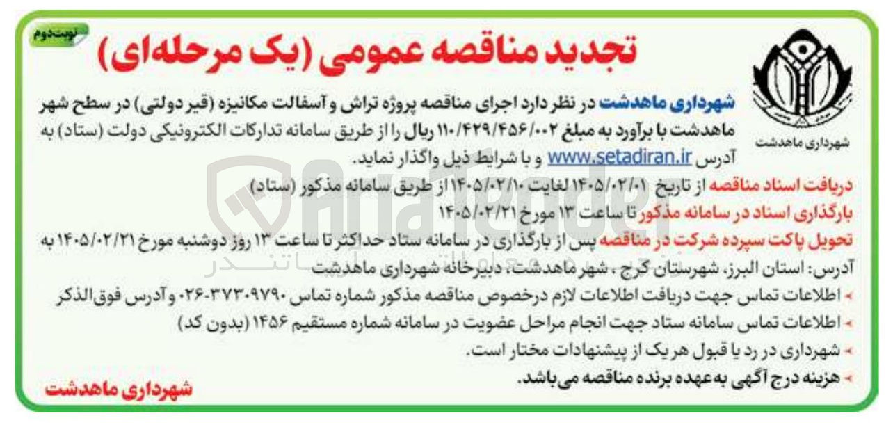 تصویر کوچک آگهی پروژه تراش و آسفالت مکانیزه قیر دولتی