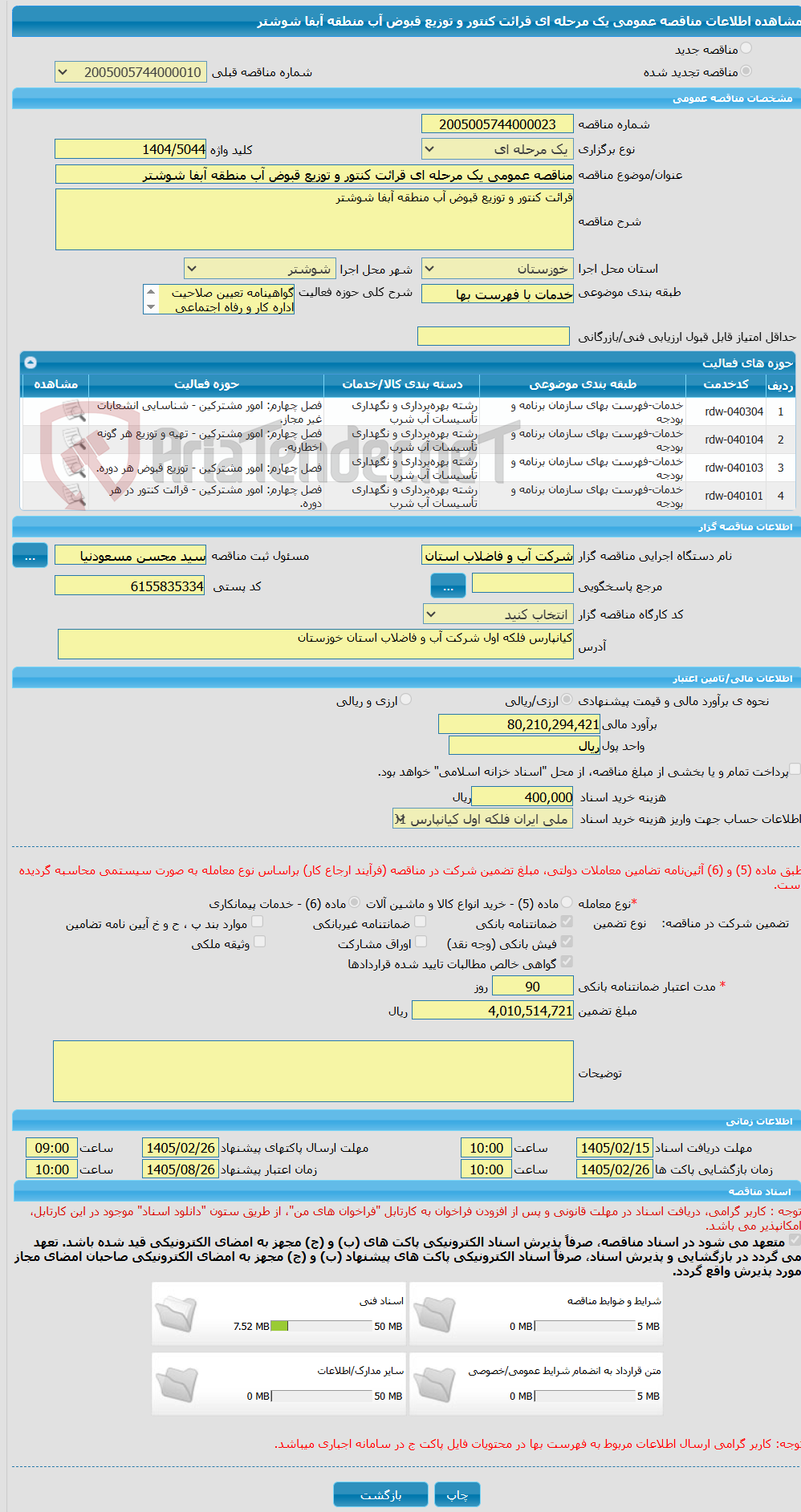 تصویر کوچک آگهی مناقصه عمومی یک مرحله ای قرائت کنتور و توزیع قبوض آب منطقه آبفا شوشتر